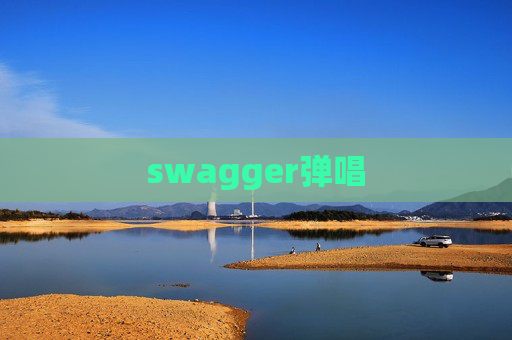 swagger弹唱